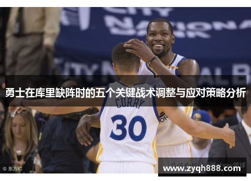 勇士在库里缺阵时的五个关键战术调整与应对策略分析