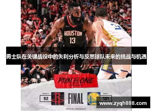 勇士队在关键战役中的失利分析与反思球队未来的挑战与机遇