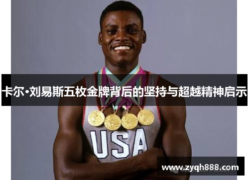 卡尔·刘易斯五枚金牌背后的坚持与超越精神启示