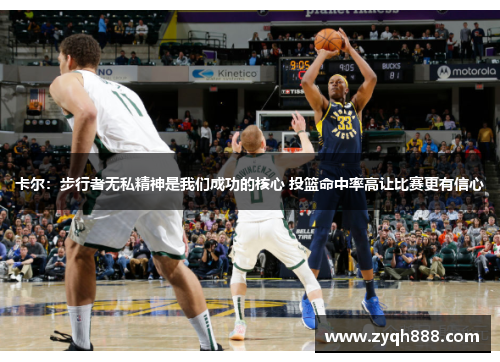 卡尔：步行者无私精神是我们成功的核心 投篮命中率高让比赛更有信心