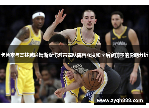 卡鲁索与杰林威廉姆斯受伤对雷霆队阵容深度和季后赛前景的影响分析