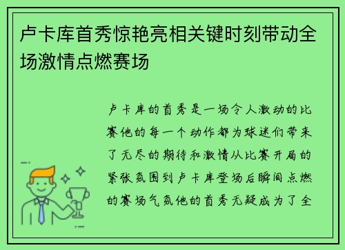 卢卡库首秀惊艳亮相关键时刻带动全场激情点燃赛场