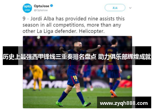 历史上最强西甲锋线三重奏排名盘点 助力俱乐部辉煌成就