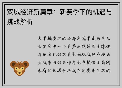 双城经济新篇章：新赛季下的机遇与挑战解析