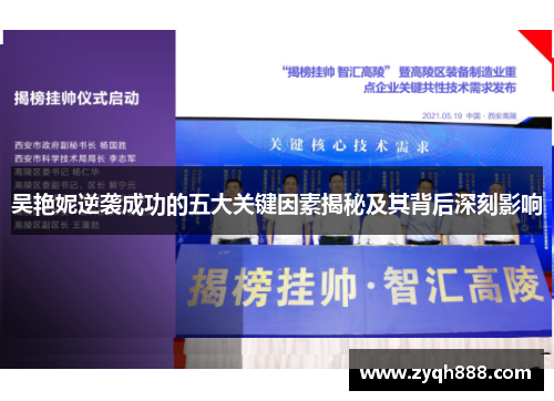 吴艳妮逆袭成功的五大关键因素揭秘及其背后深刻影响