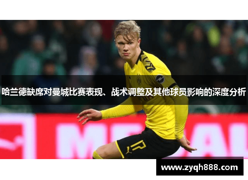 哈兰德缺席对曼城比赛表现、战术调整及其他球员影响的深度分析