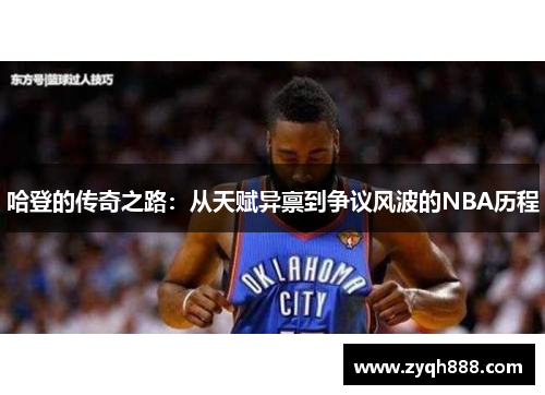 哈登的传奇之路：从天赋异禀到争议风波的NBA历程