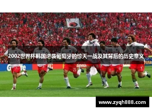 2002世界杯韩国逆袭葡萄牙的惊天一战及其背后的历史意义