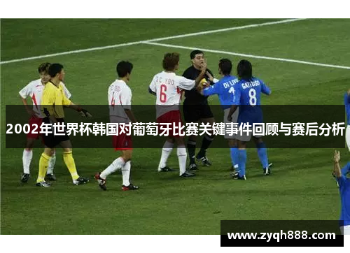 2002年世界杯韩国对葡萄牙比赛关键事件回顾与赛后分析