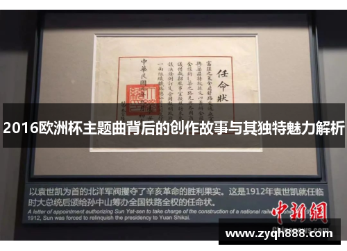 2016欧洲杯主题曲背后的创作故事与其独特魅力解析