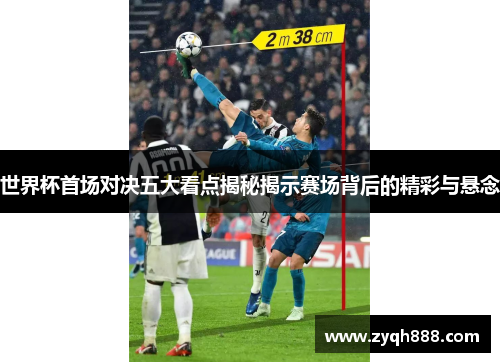 世界杯首场对决五大看点揭秘揭示赛场背后的精彩与悬念
