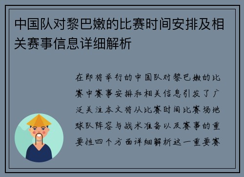 中国队对黎巴嫩的比赛时间安排及相关赛事信息详细解析