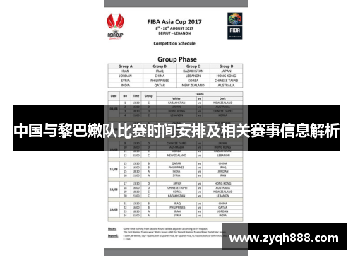 中国与黎巴嫩队比赛时间安排及相关赛事信息解析