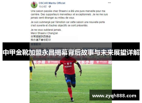 中甲金靴加盟永昌揭幕背后故事与未来展望详解