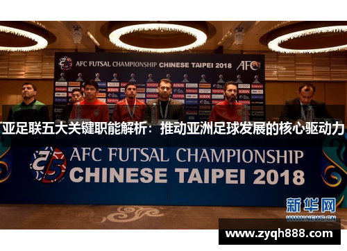 亚足联五大关键职能解析：推动亚洲足球发展的核心驱动力