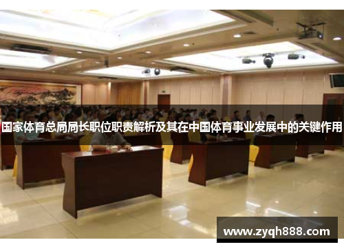 国家体育总局局长职位职责解析及其在中国体育事业发展中的关键作用