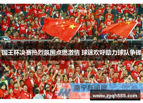 国王杯决赛热烈氛围点燃激情 球迷欢呼助力球队争锋