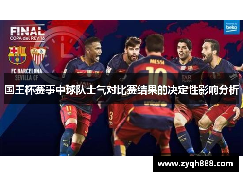 国王杯赛事中球队士气对比赛结果的决定性影响分析