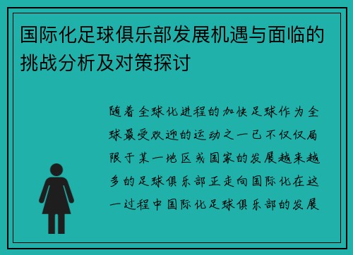 国际化足球俱乐部发展机遇与面临的挑战分析及对策探讨