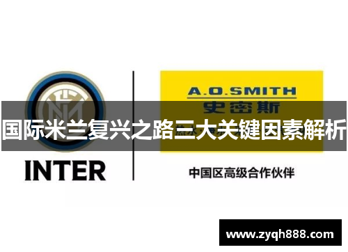 国际米兰复兴之路三大关键因素解析