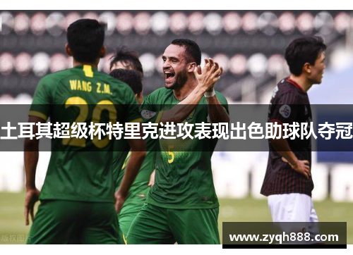 土耳其超级杯特里克进攻表现出色助球队夺冠