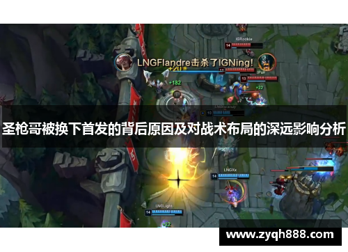 圣枪哥被换下首发的背后原因及对战术布局的深远影响分析