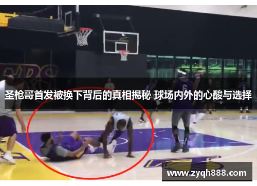 圣枪哥首发被换下背后的真相揭秘 球场内外的心酸与选择