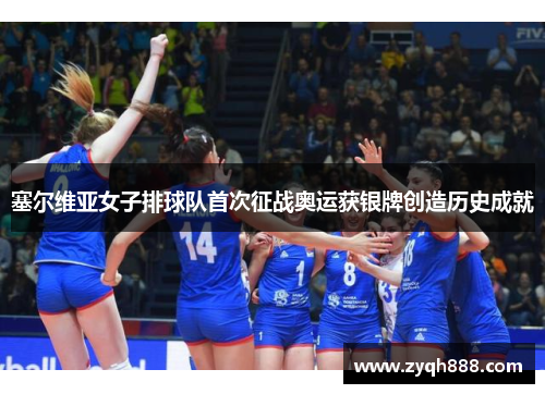 塞尔维亚女子排球队首次征战奥运获银牌创造历史成就
