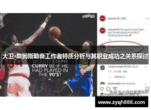 大卫·詹姆斯勤奋工作者特质分析与其职业成功之关系探讨