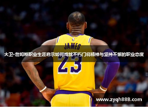 大卫·詹姆斯职业生涯启示如何成就不朽门将精神与坚持不懈的职业态度
