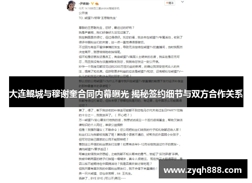 大连鲲城与穆谢奎合同内幕曝光 揭秘签约细节与双方合作关系
