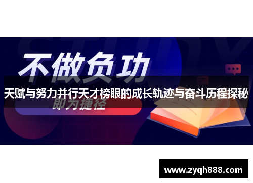 天赋与努力并行天才榜眼的成长轨迹与奋斗历程探秘