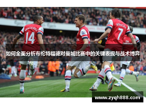 如何全面分析布伦特福德对曼城比赛中的关键表现与战术博弈