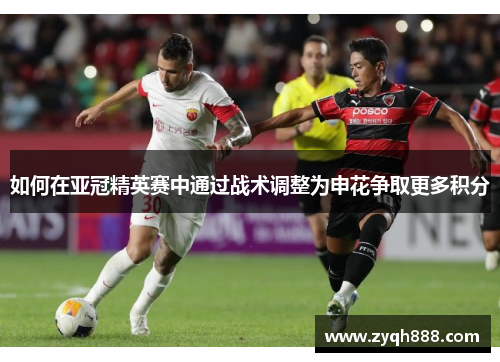 如何在亚冠精英赛中通过战术调整为申花争取更多积分