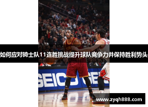 如何应对骑士队11连胜挑战提升球队竞争力并保持胜利势头