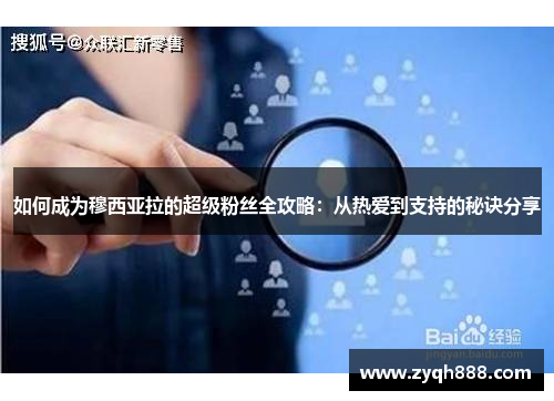 如何成为穆西亚拉的超级粉丝全攻略：从热爱到支持的秘诀分享