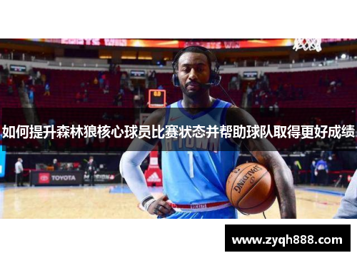 如何提升森林狼核心球员比赛状态并帮助球队取得更好成绩