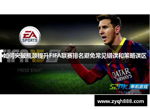 如何突破瓶颈提升FIFA联赛排名避免常见错误和策略误区