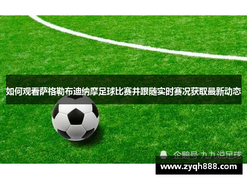 如何观看萨格勒布迪纳摩足球比赛并跟随实时赛况获取最新动态