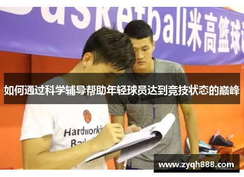 如何通过科学辅导帮助年轻球员达到竞技状态的巅峰