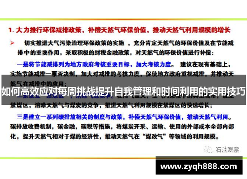 如何高效应对每周挑战提升自我管理和时间利用的实用技巧
