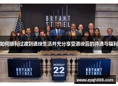 如何顺利过渡到退役生活并充分享受退役后的待遇与福利