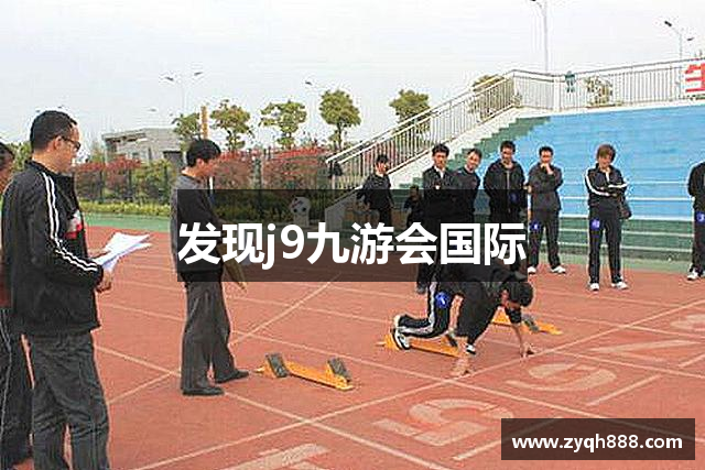 发现j9九游会国际